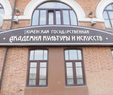 Tyumen State Institute of Arts and Culture, TGIIK