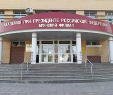 Bryansk Branch of the Russian Presidential Academy of National Economy and Public Administration